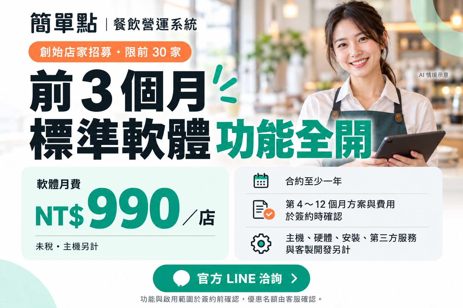 簡單點創始店家招募,限前30家。前3個月標準軟體功能全開,軟體月費990元每店未稅,主機另計。合約至少一年,第4至12個月方案與費用於簽約時確認。